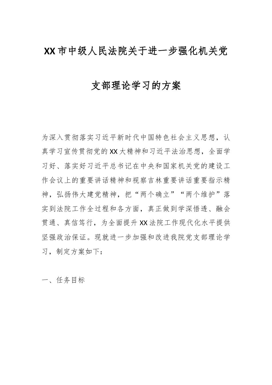 XX市中级人民法院关于进一步强化机关党支部理论学习的方案.docx_第1页