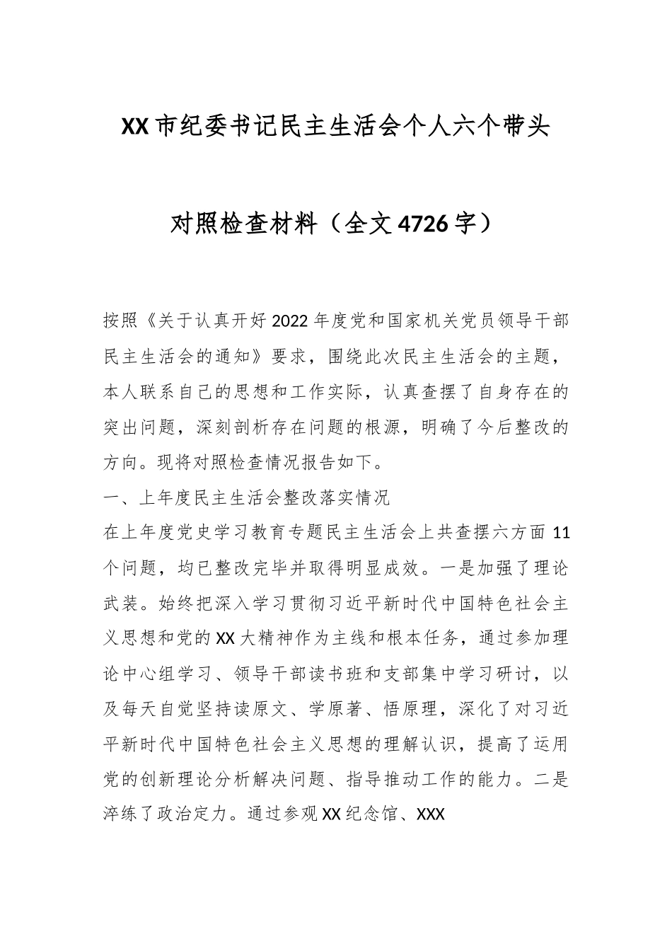 XX市纪委书记民主生活会个人六个带头对照检查材料（全文4726字）.docx_第1页