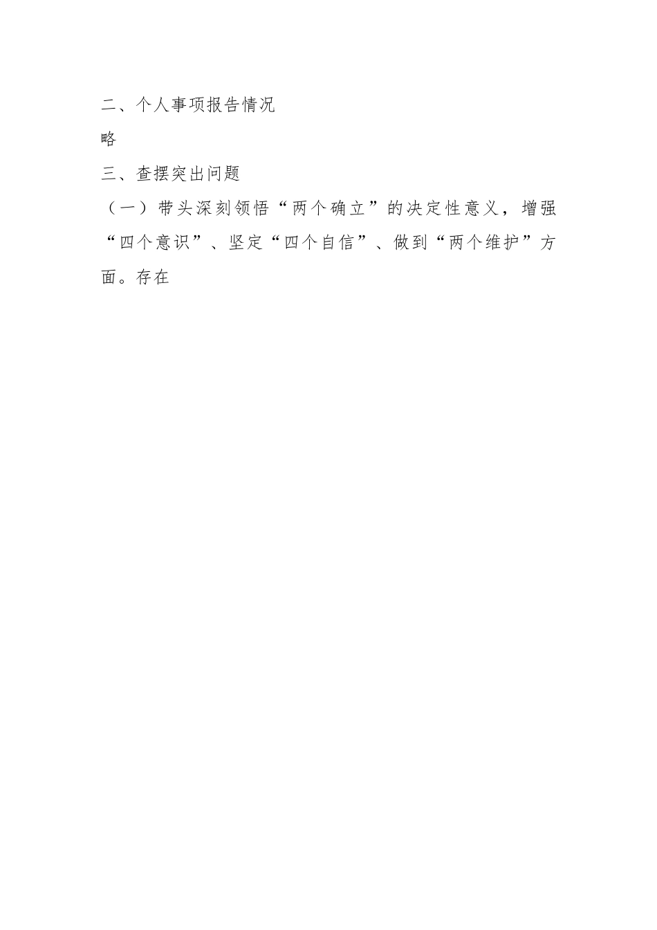 XX市纪委书记民主生活会个人六个带头对照检查材料（全文4726字）.docx_第3页