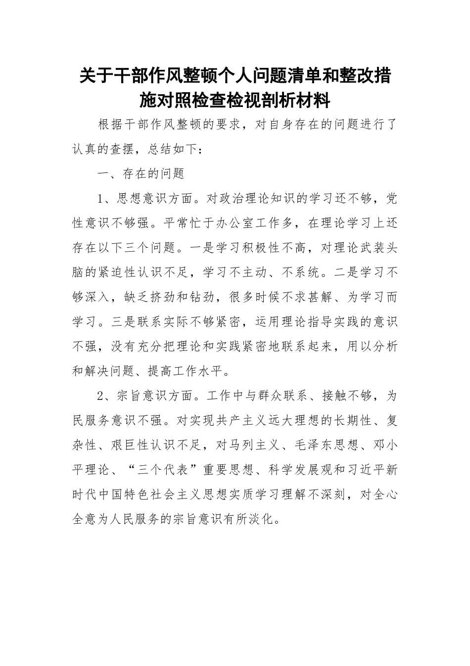 关于干部作风整顿个人问题清单和整改措施对照检查检视剖析材料.docx_第1页