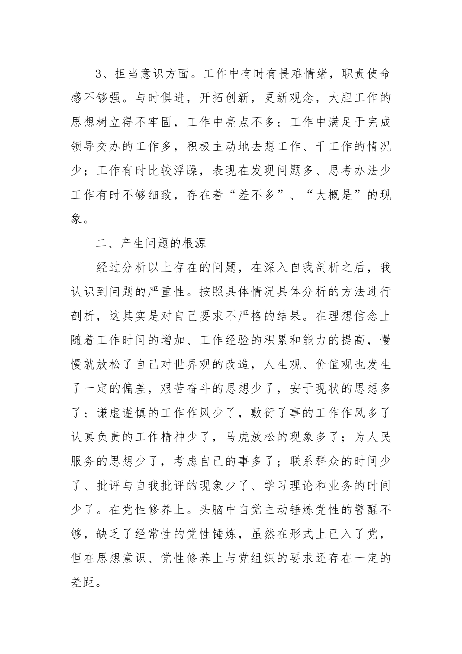 关于干部作风整顿个人问题清单和整改措施对照检查检视剖析材料.docx_第2页