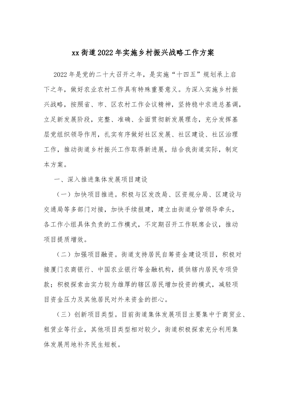 xx街道2022年实施乡村振兴战略工作方案.docx_第1页