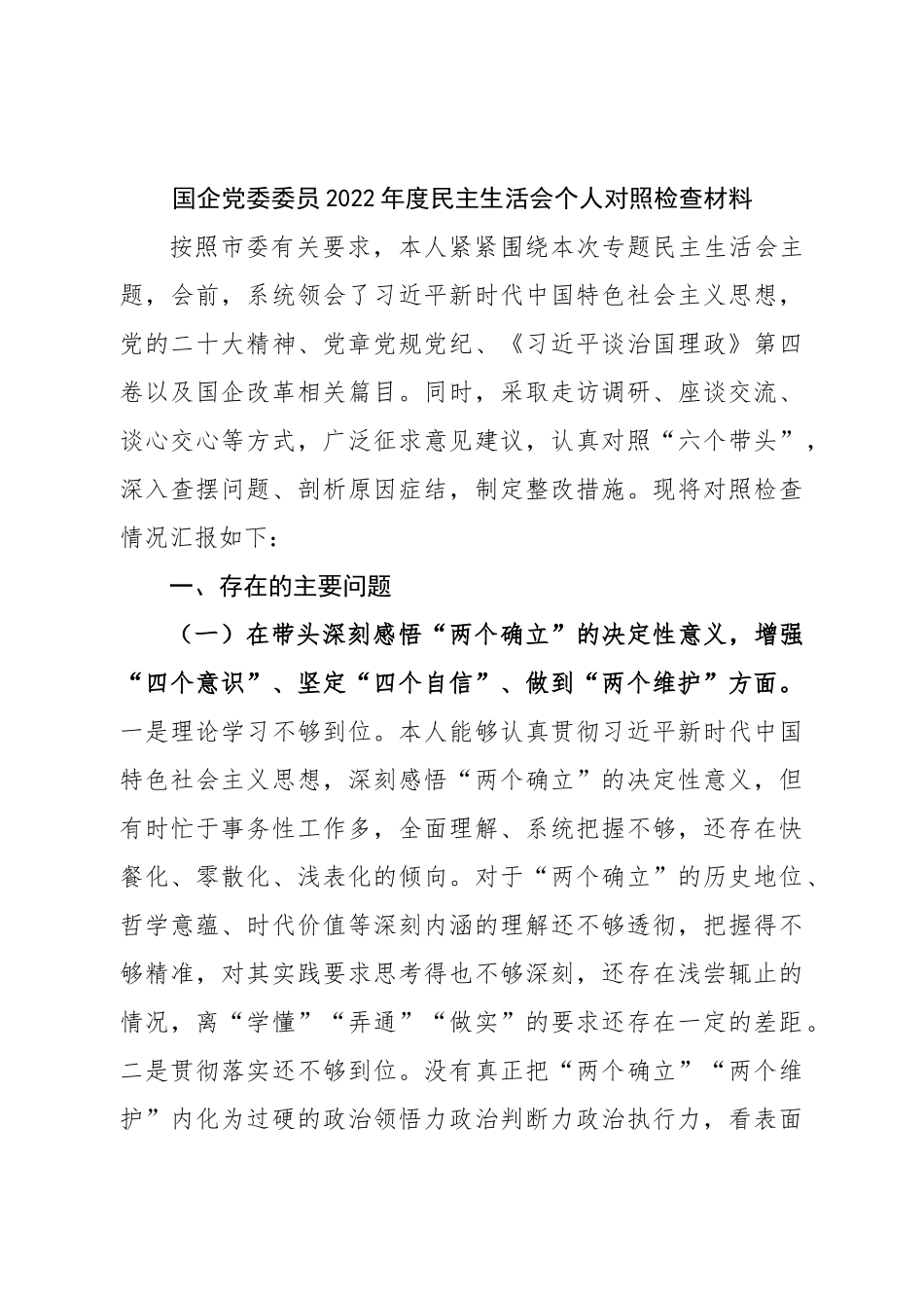 个人国企党委委员2022年度民主生活会个人对照检查材料.doc_第1页