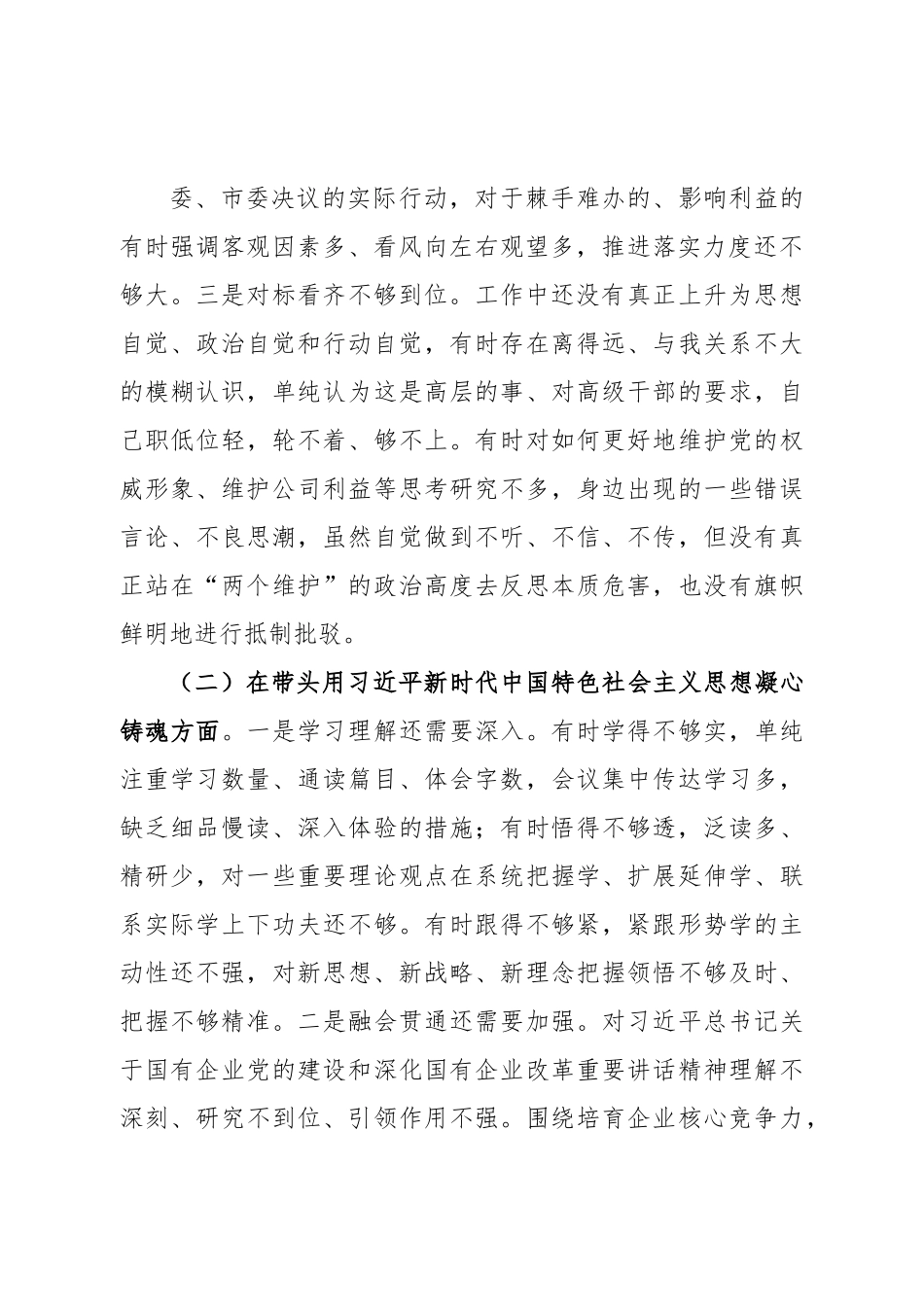 个人国企党委委员2022年度民主生活会个人对照检查材料.doc_第3页