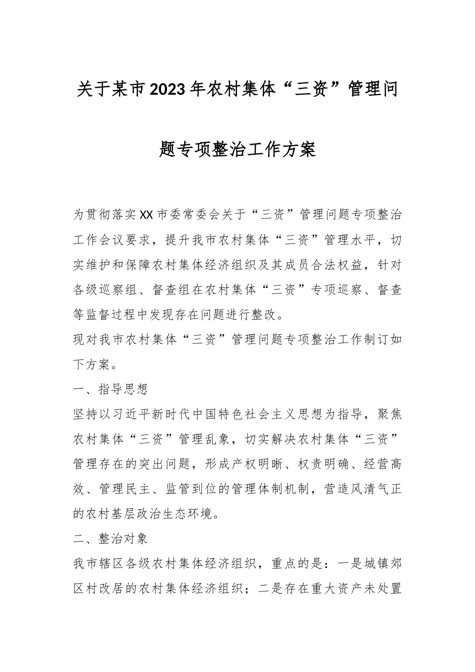 关于某市2023年农村集体“三资”管理问题专项整治工作方案.docx_第1页