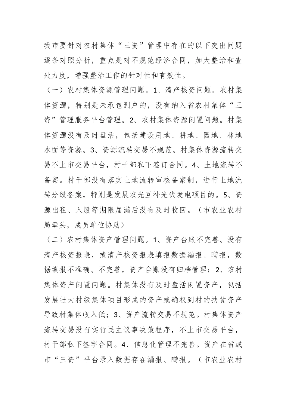 关于某市2023年农村集体“三资”管理问题专项整治工作方案.docx_第3页