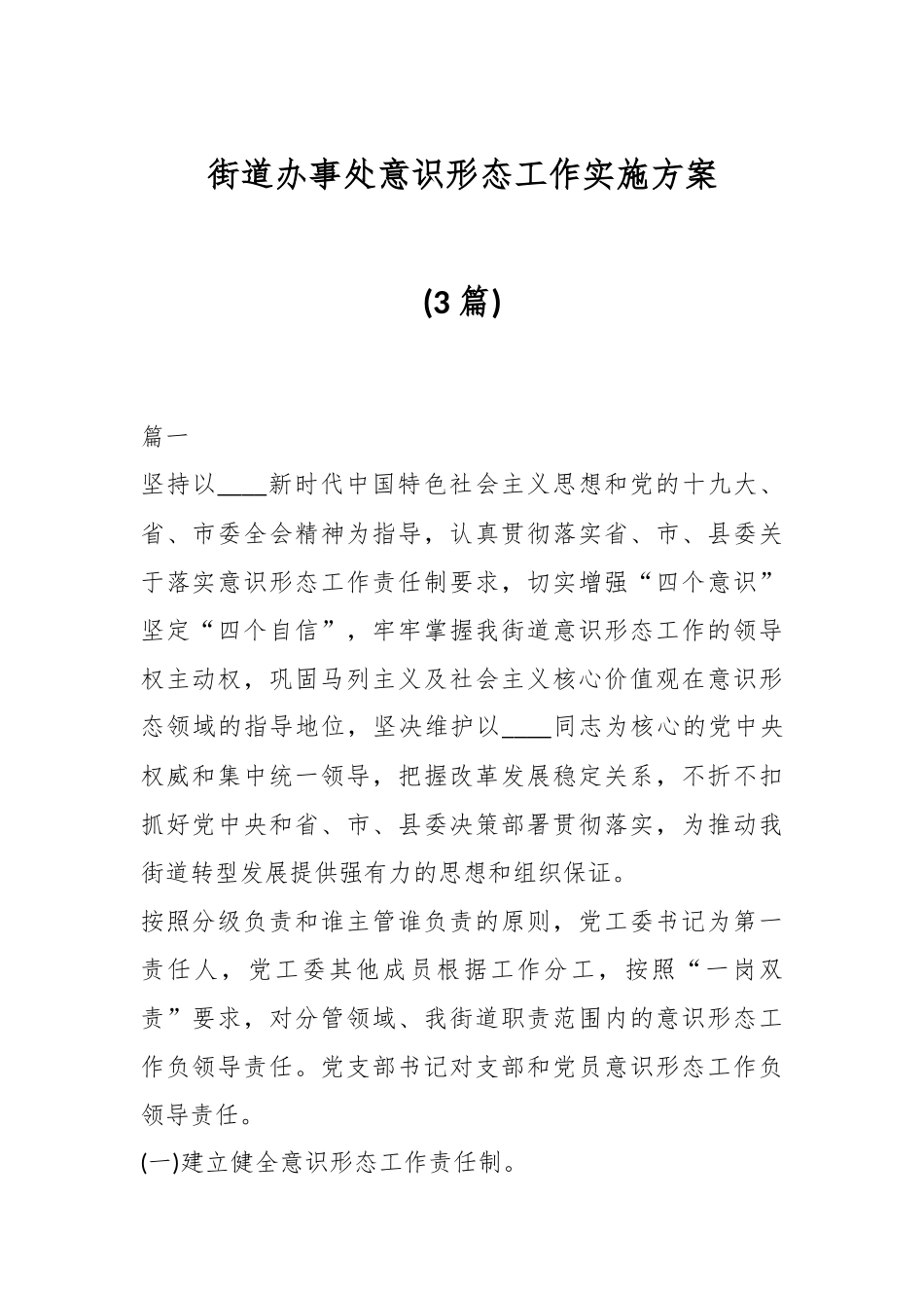 (3篇)街道办事处意识形态工作实施方案.docx_第1页