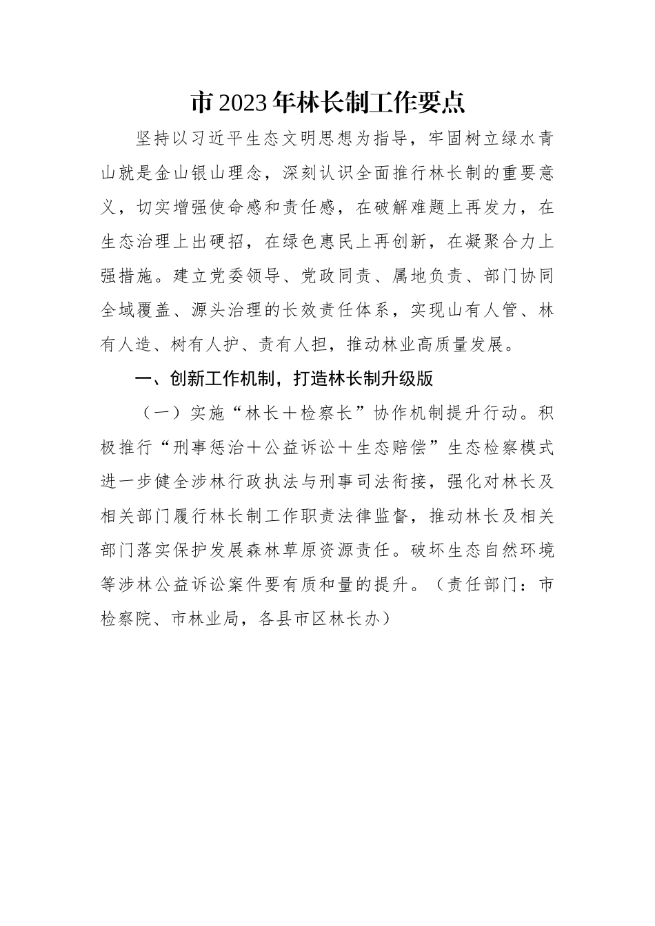 市2023年林长制工作要点.docx_第1页