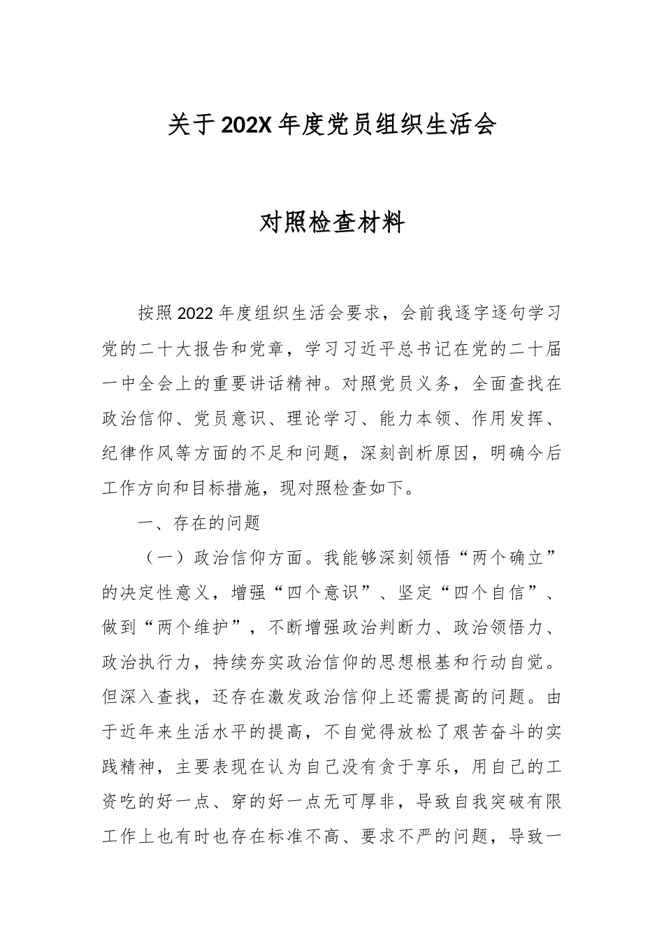 关于202X年度党员组织生活会对照检查材料.docx_第1页