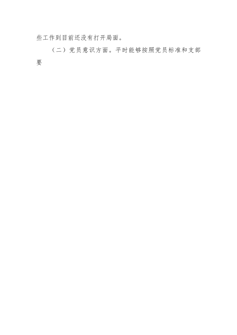 关于202X年度党员组织生活会对照检查材料.docx_第2页