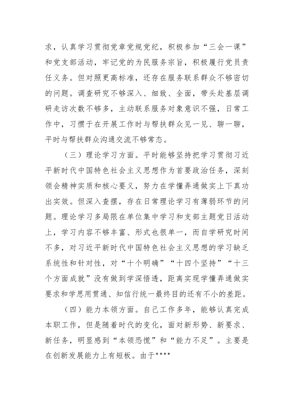 关于202X年度党员组织生活会对照检查材料.docx_第3页
