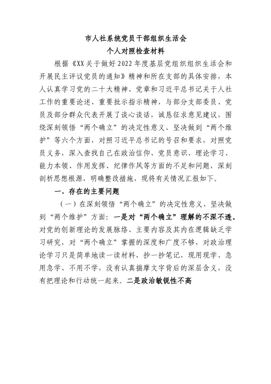 市人社系统党员干部组织生活会个人对照检查材料.docx_第1页