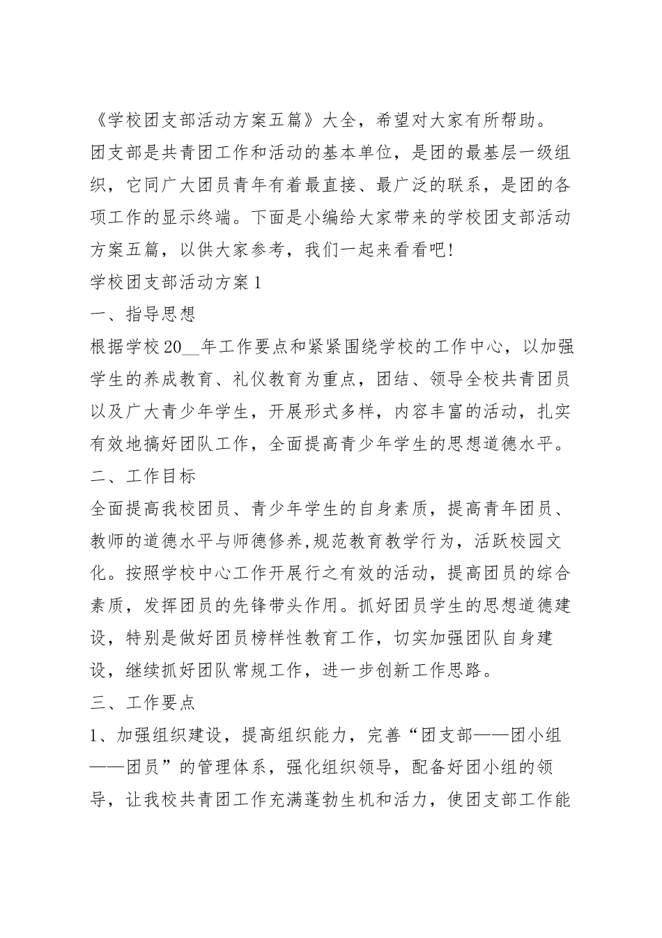 学校团支部活动方案五篇.docx_第2页
