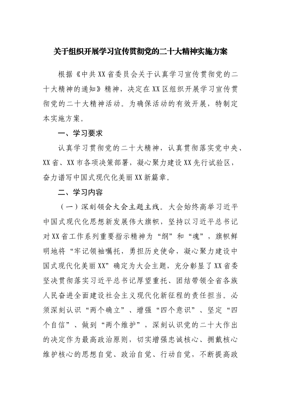 学习宣传贯彻二十大实施方案.docx_第1页