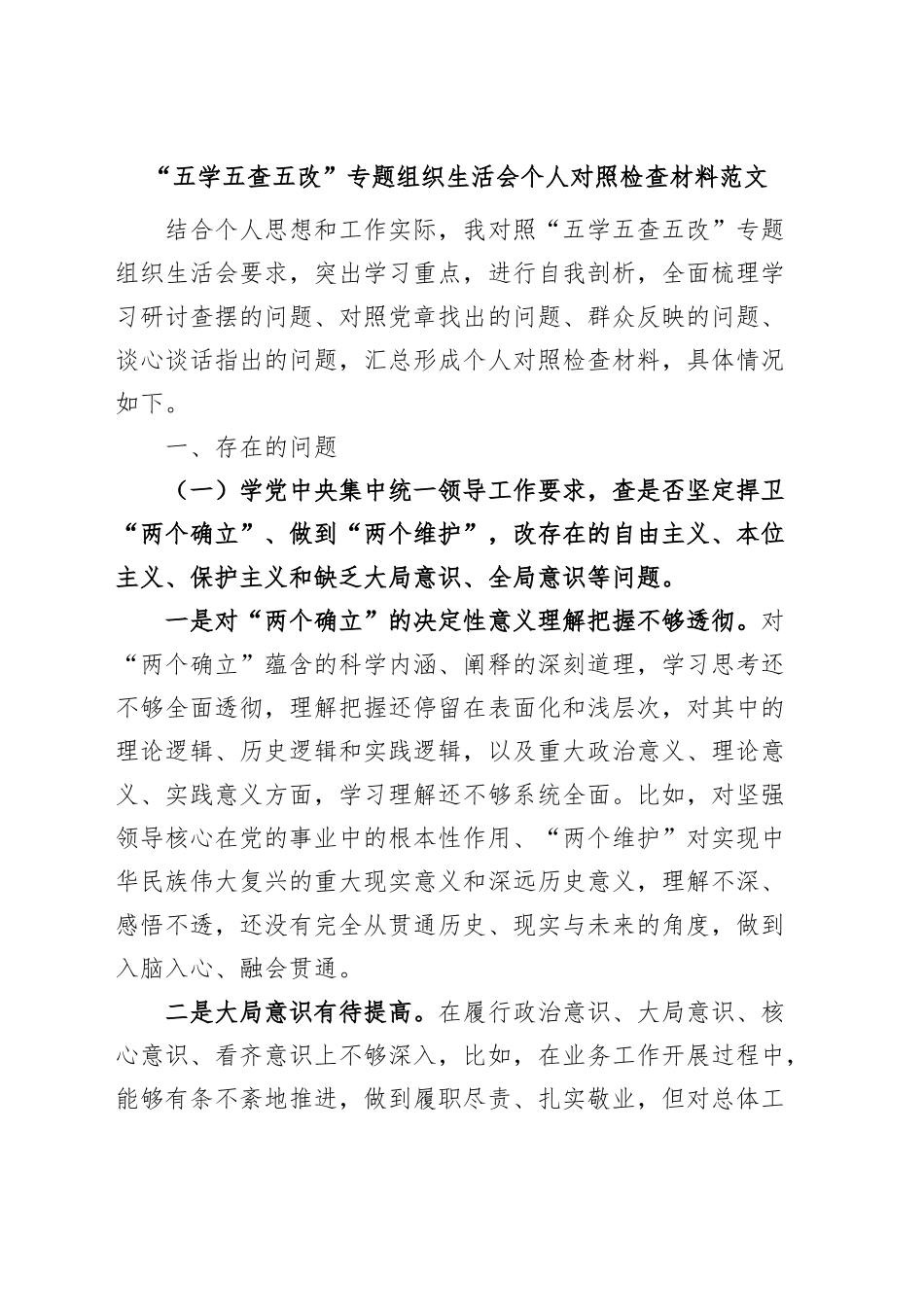“五学五查五改”专题组织生活会个人对照检查材料（检视剖析，发言提纲）.docx_第1页