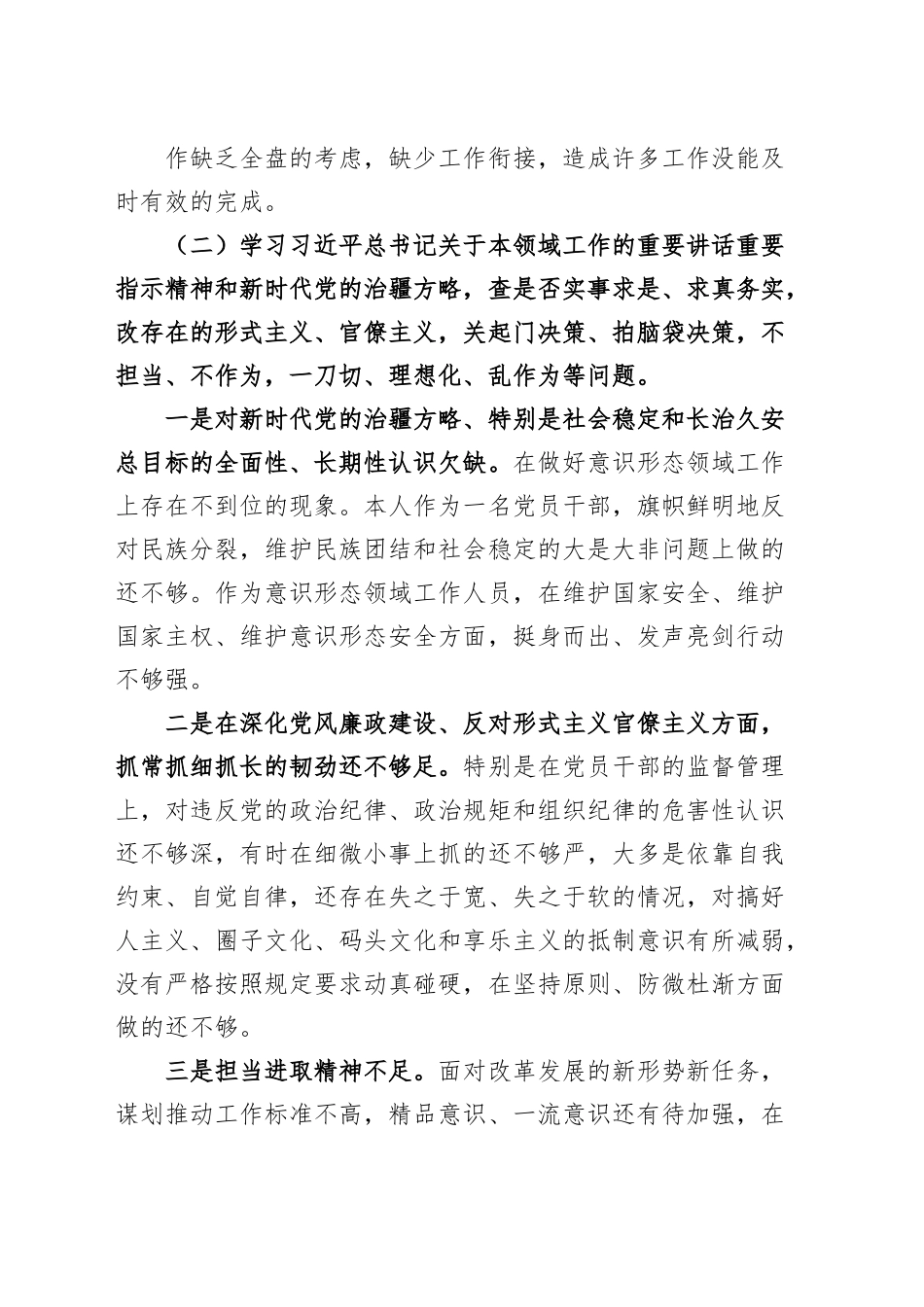 “五学五查五改”专题组织生活会个人对照检查材料（检视剖析，发言提纲）.docx_第2页