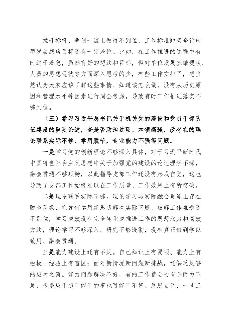 “五学五查五改”专题组织生活会个人对照检查材料（检视剖析，发言提纲）.docx_第3页