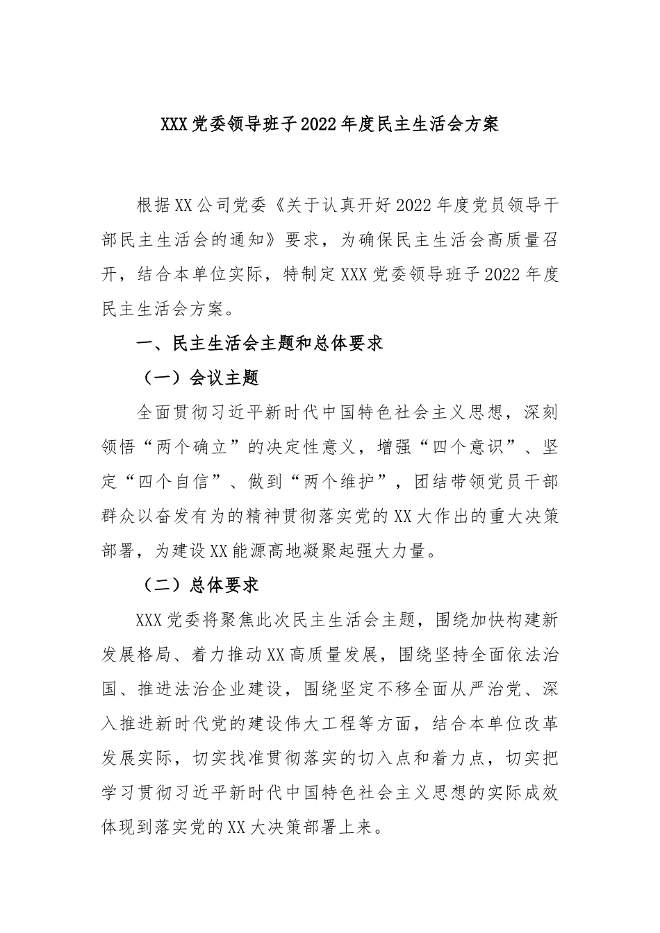XXX党委领导班子2022年度民主生活会方案.docx_第1页