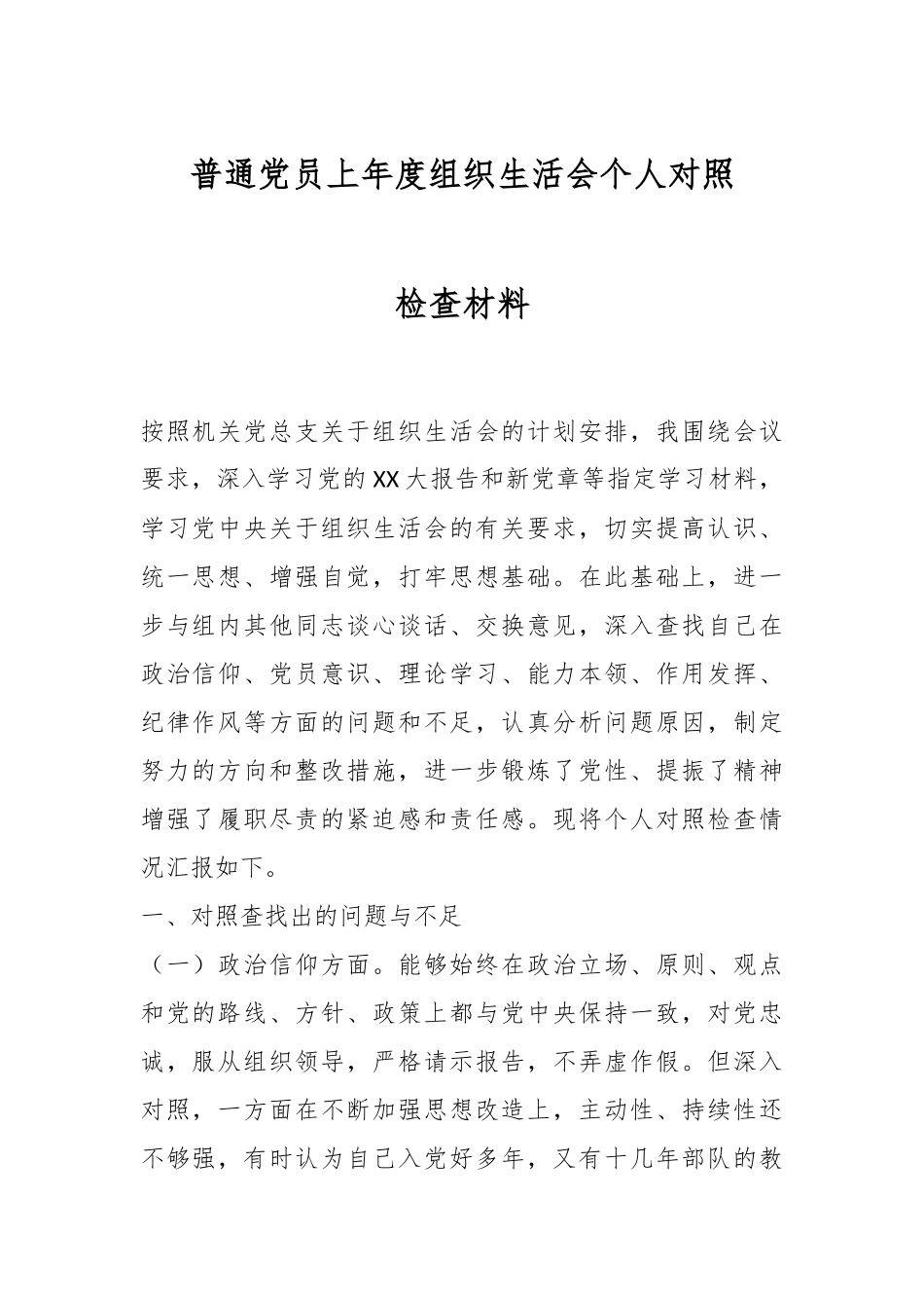 普通党员上年度组织生活会个人对照检查材料.docx_第1页