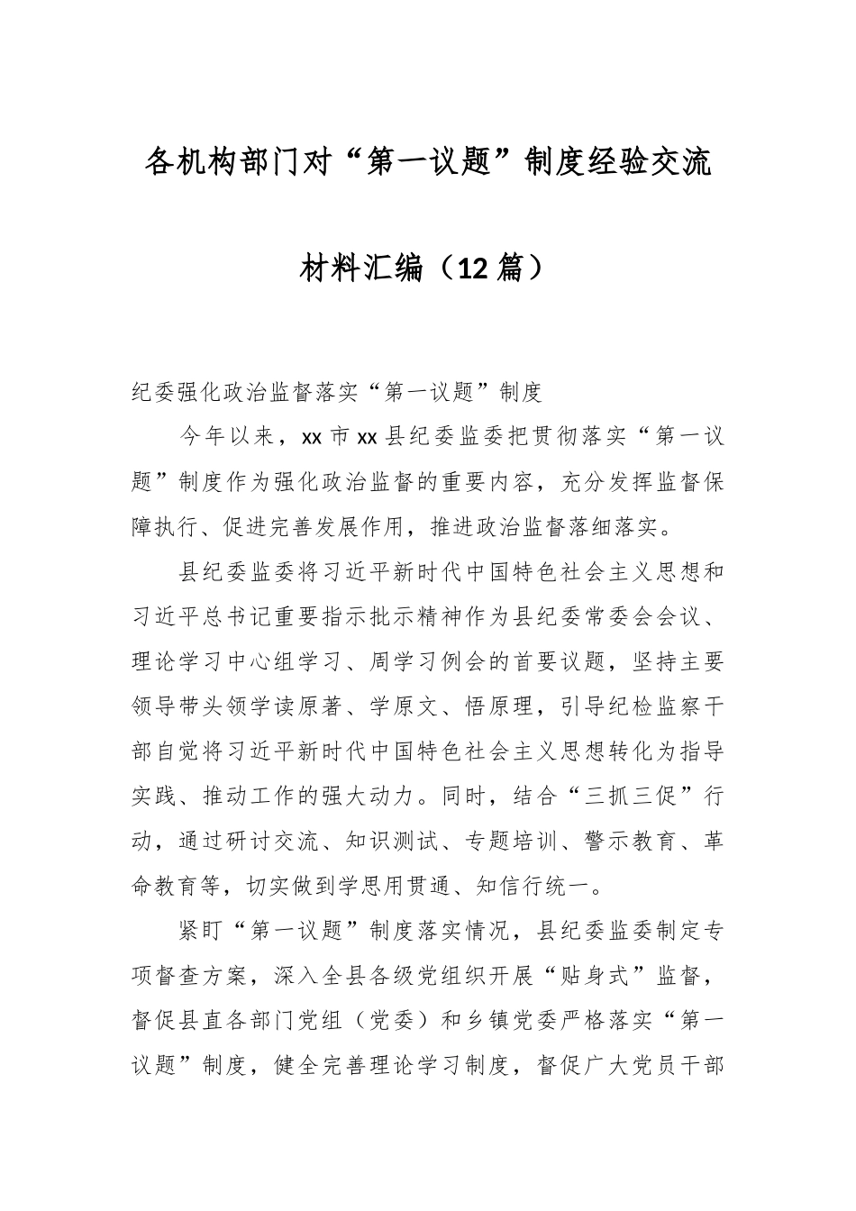 （11篇）各机构部门对“第一议题”制度经验交流材料.docx_第1页