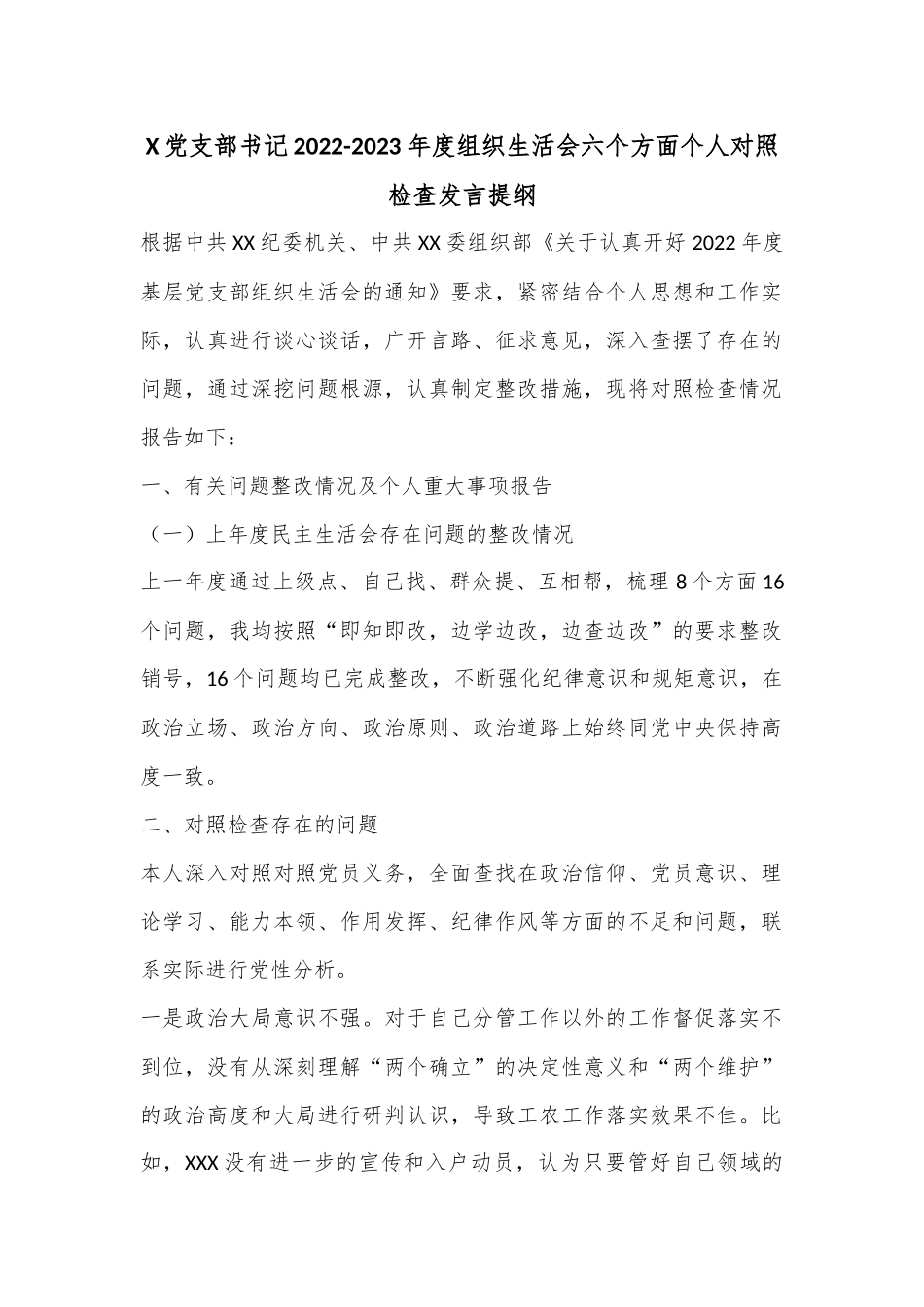 X党支部书记2022-2023年度组织生活会六个方面个人对照检查发言提纲.docx_第1页