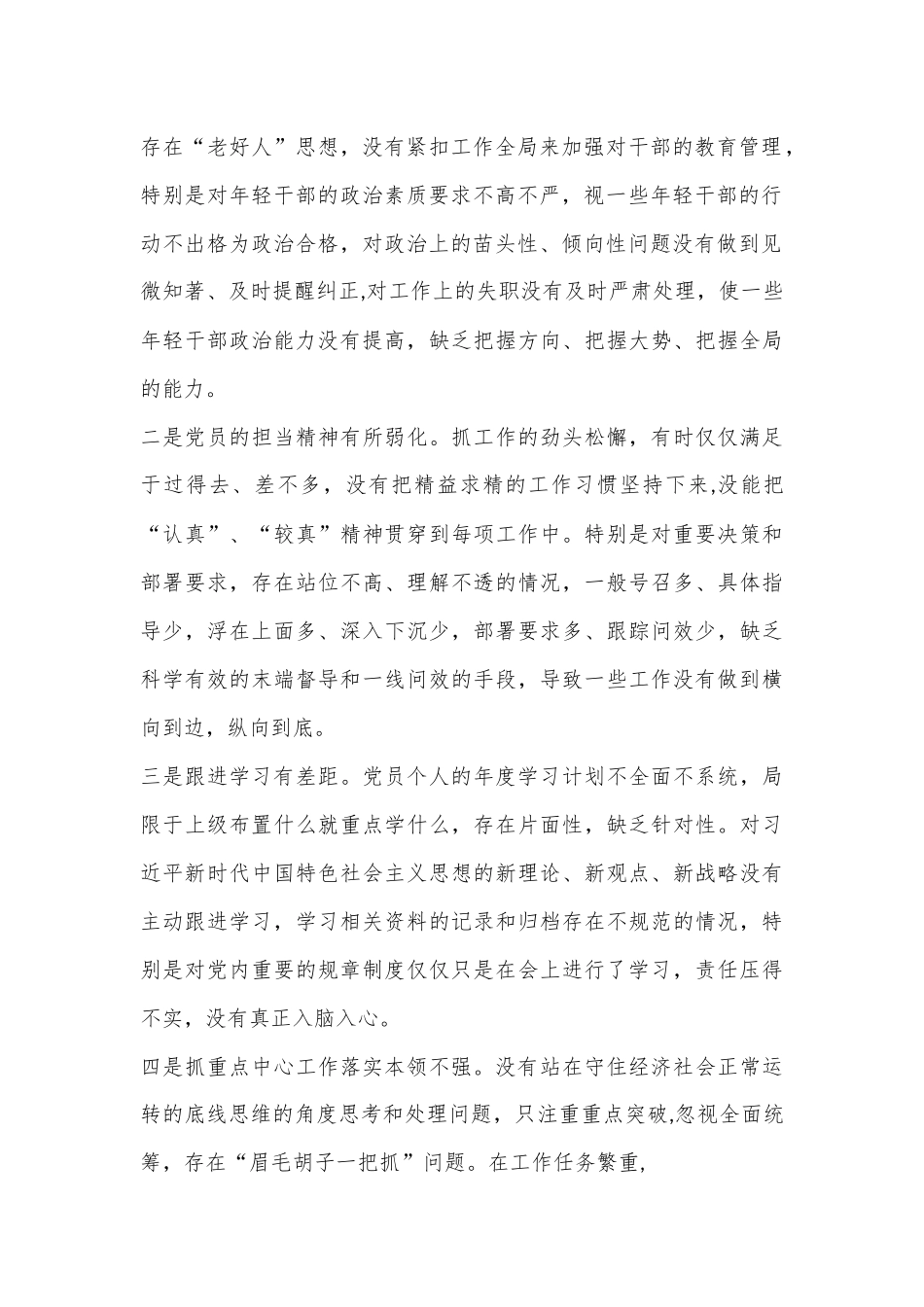 X党支部书记2022-2023年度组织生活会六个方面个人对照检查发言提纲.docx_第3页