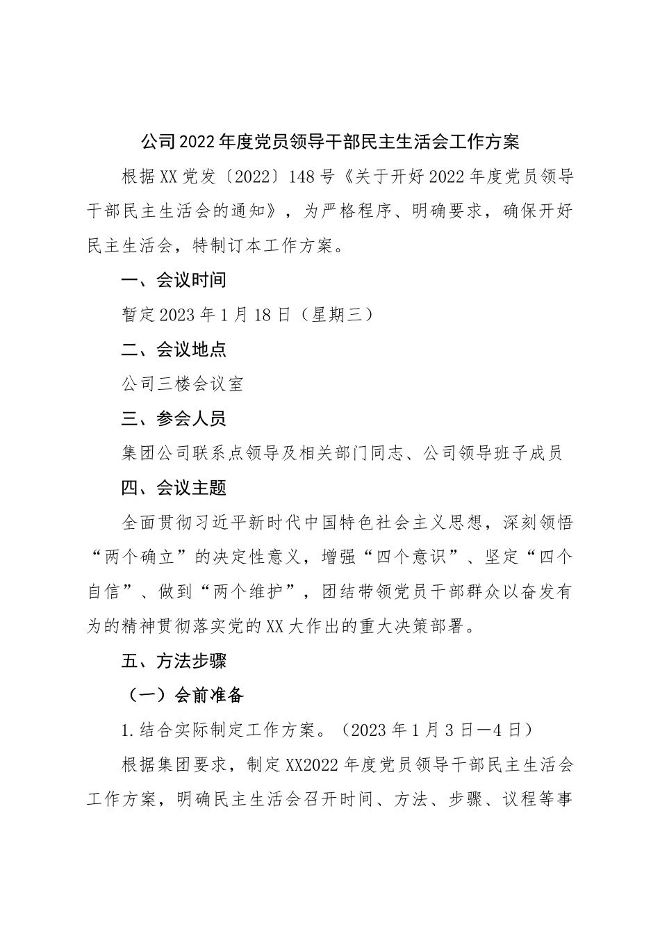 公司2022年度党员领导干部民主生活会工作方案.doc_第1页