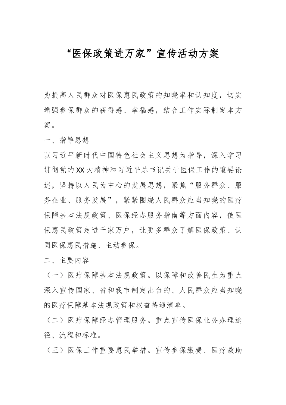 “医保政策进万家”宣传活动方案.docx_第1页