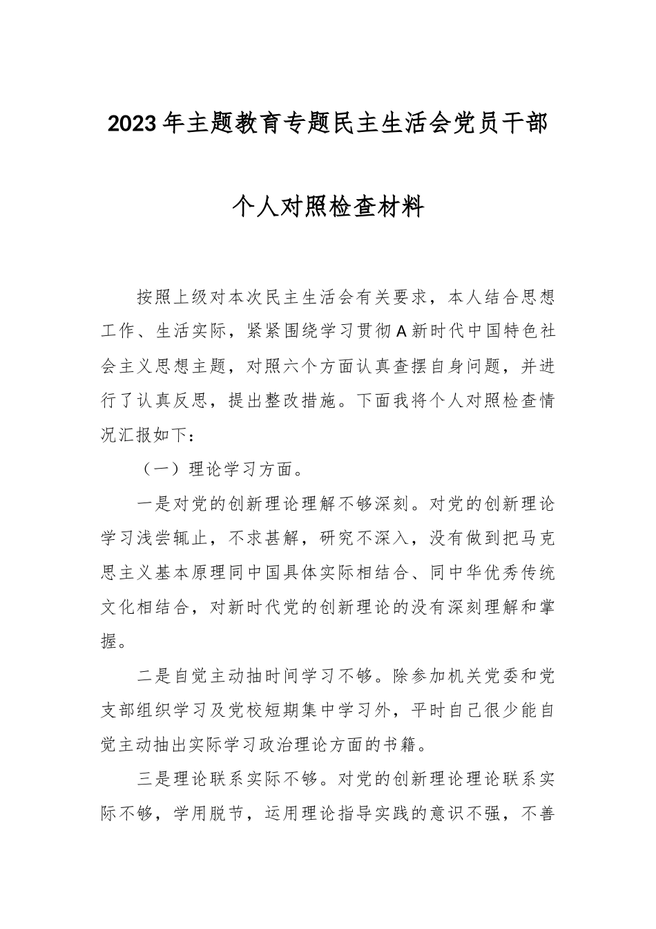 2023年主题教育专题民主生活会党员干部 个人对照检查材料.docx_第1页