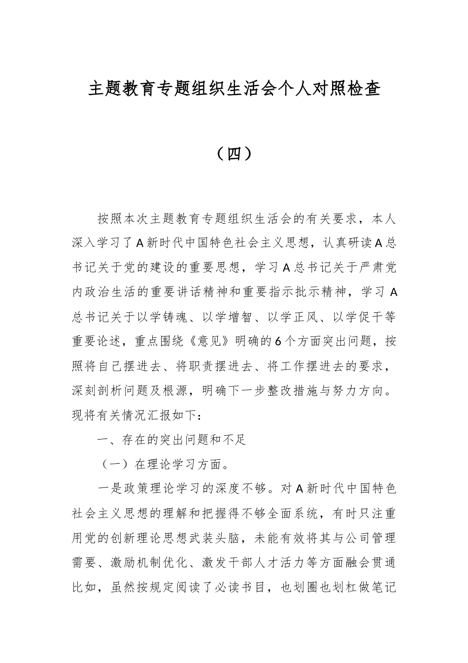 主题教育专题组织生活会个人 对照检查（四）.docx_第1页