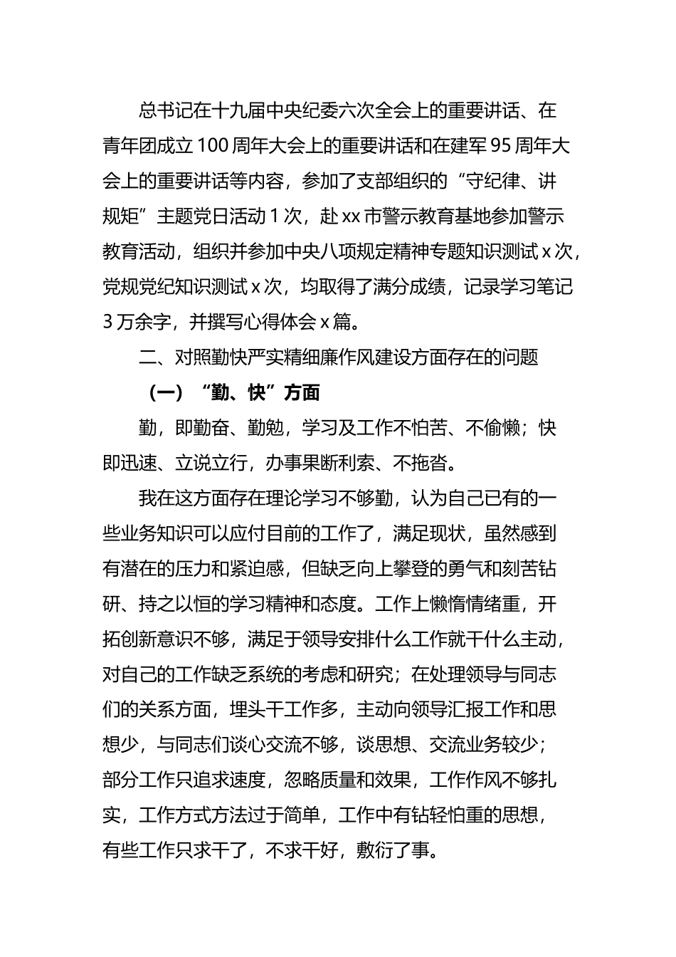 “严守纪律规矩，加强作风建设”个人对照检查材料范文.docx_第2页