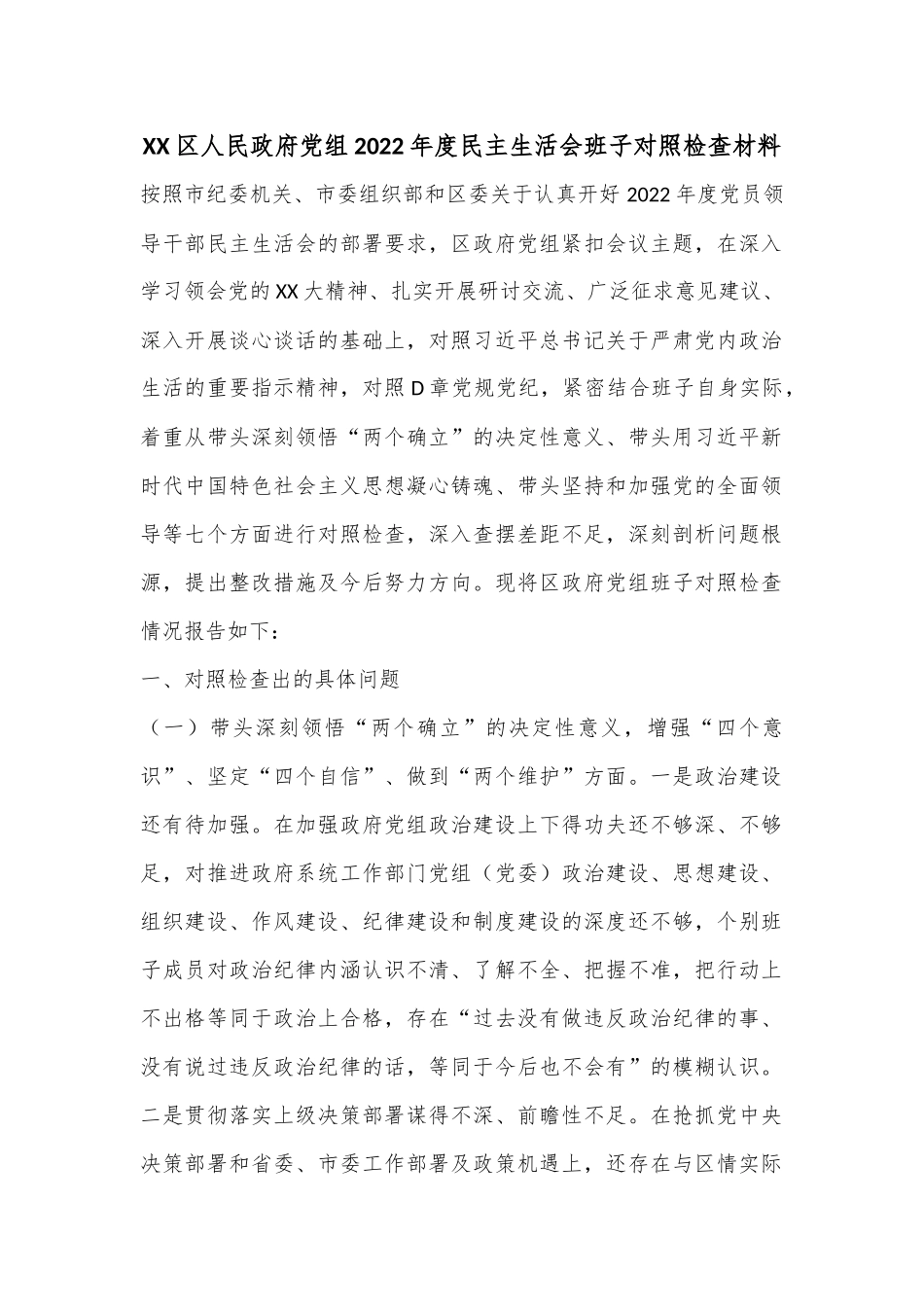 XX区人民政府党组2022年度民主生活会班子对照检查材料.docx_第1页