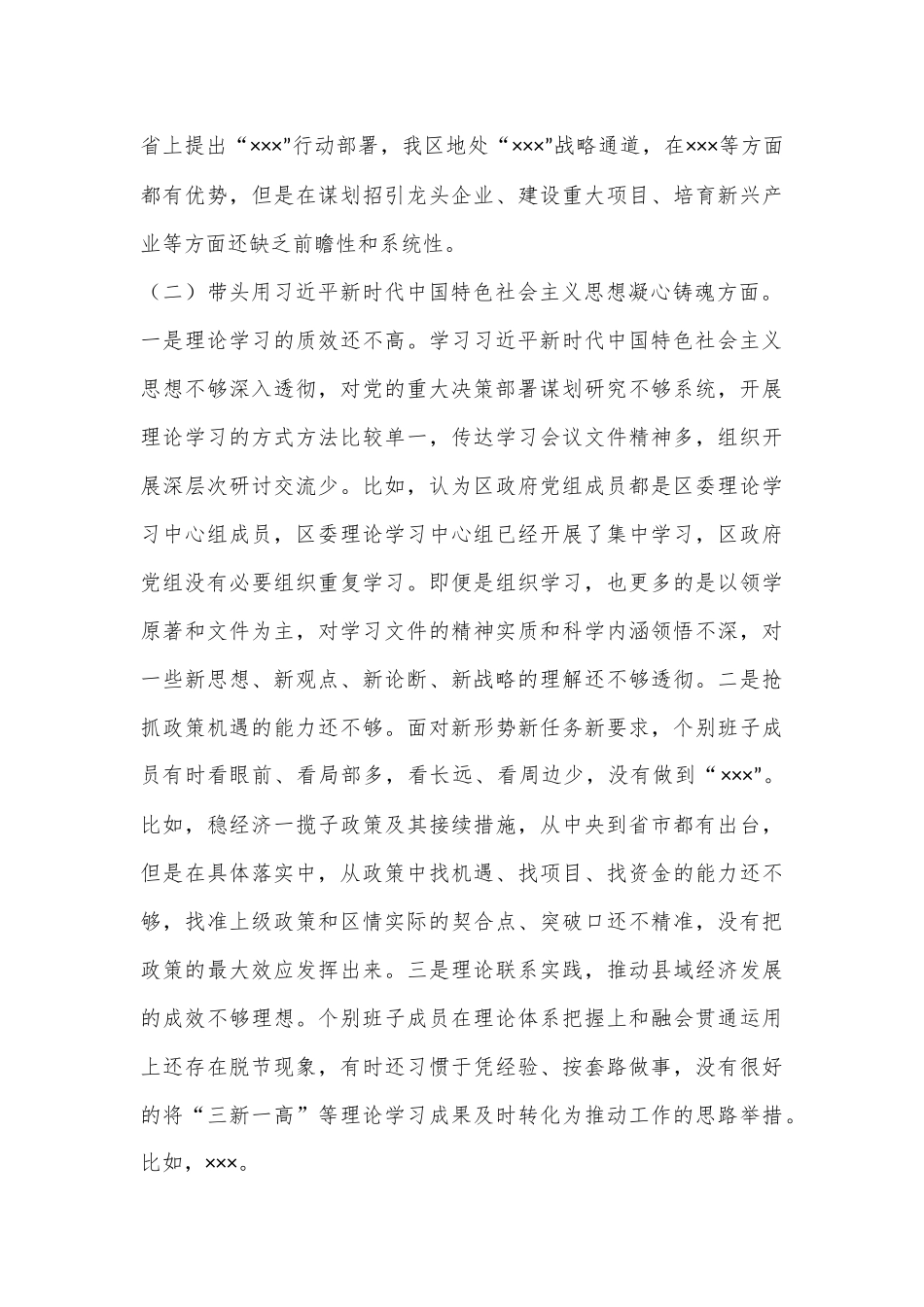 XX区人民政府党组2022年度民主生活会班子对照检查材料.docx_第3页