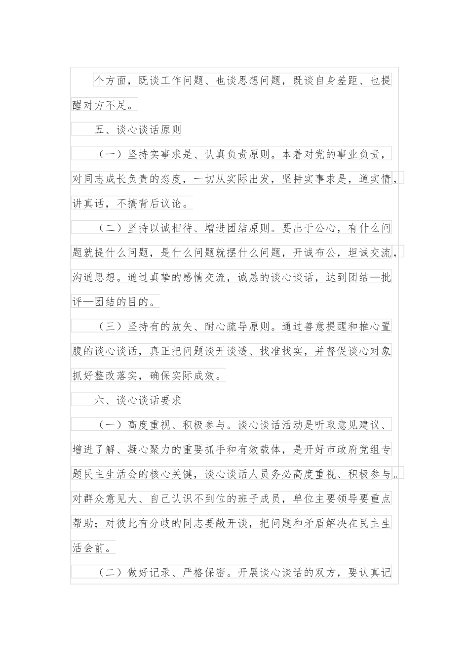 政府办民主生活会谈心谈话活动方案.docx_第3页