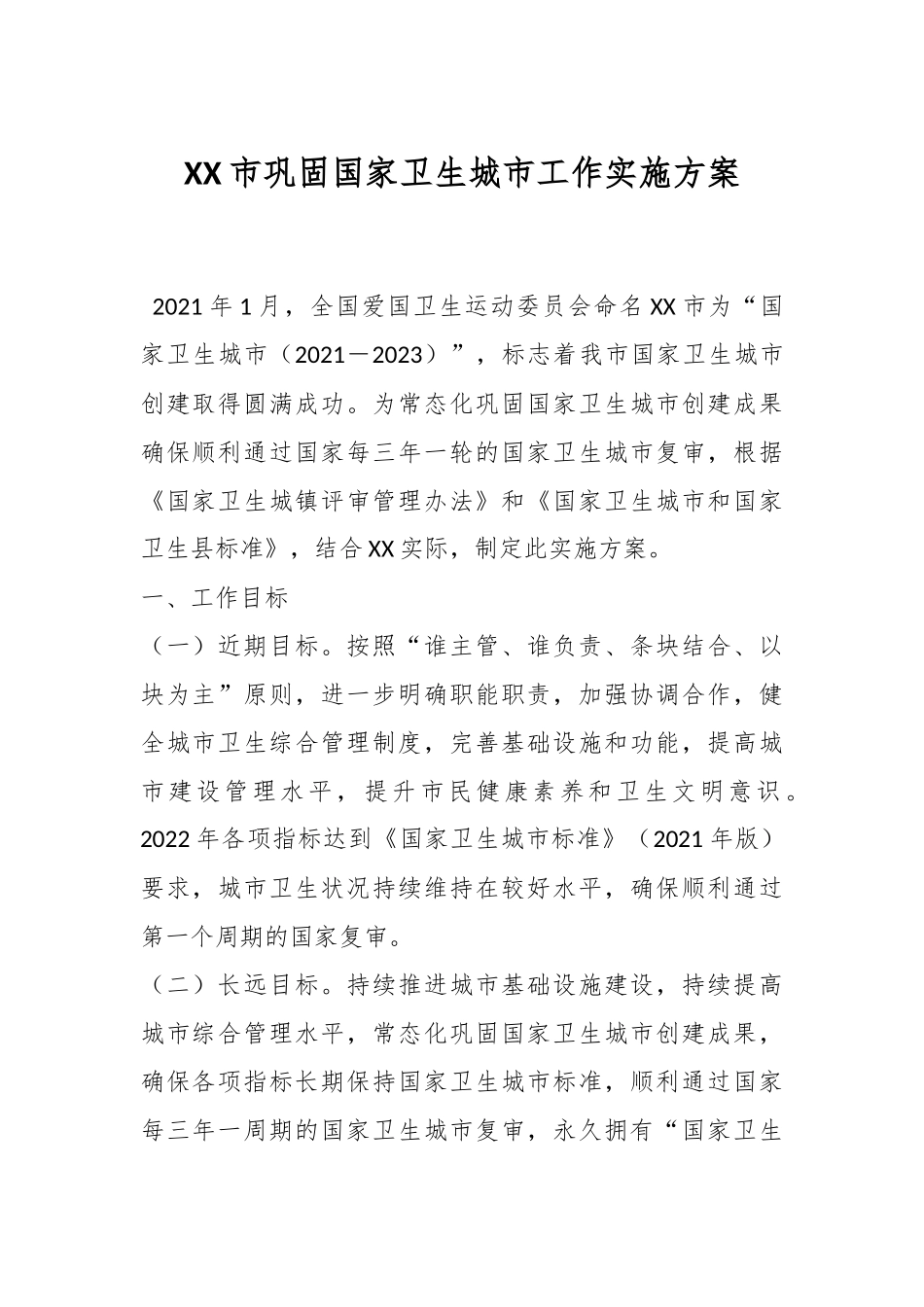 XX市巩固国家卫生城市工作实施方案.docx_第1页
