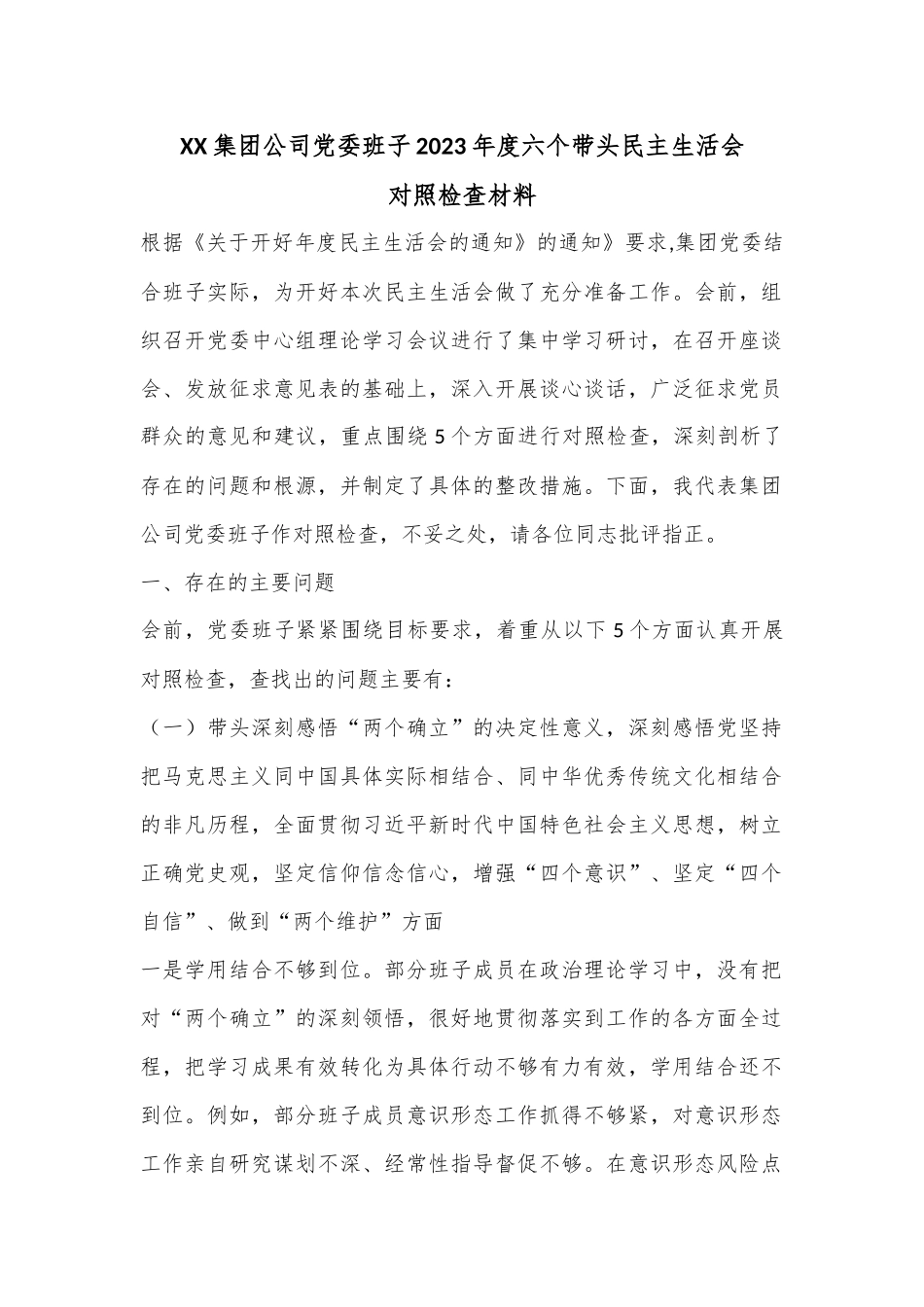 XX集团公司党委班子2023年度六个带头民主生活会对照检查材料.docx_第1页