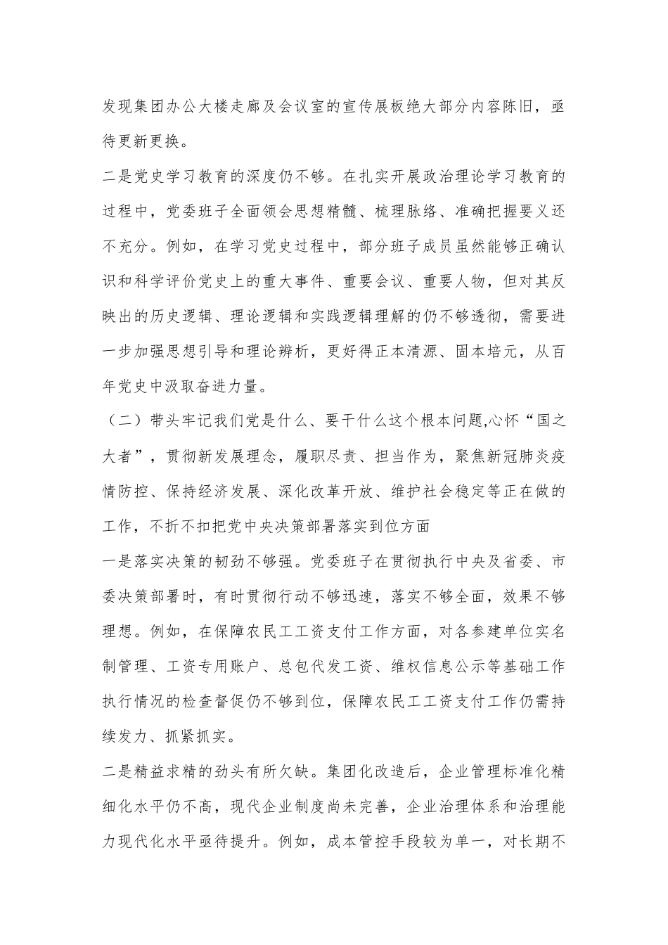 XX集团公司党委班子2023年度六个带头民主生活会对照检查材料.docx_第3页