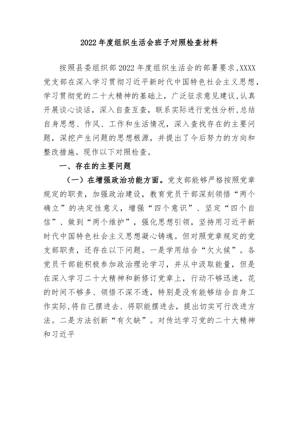 2022年度组织生活会班子对照检查材料..docx_第1页