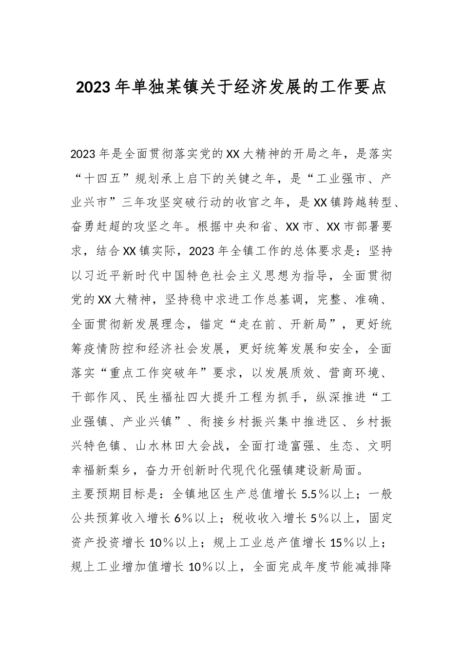 2023年单独某镇关于经济发展的工作要点.docx_第1页