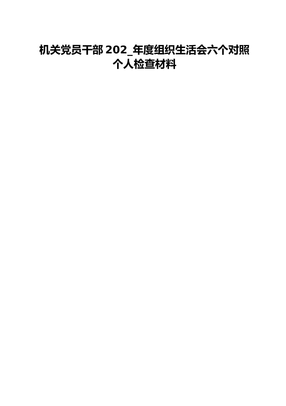 机关党员干部202_年度组织生活会六个对照个人检查材料.docx_第1页