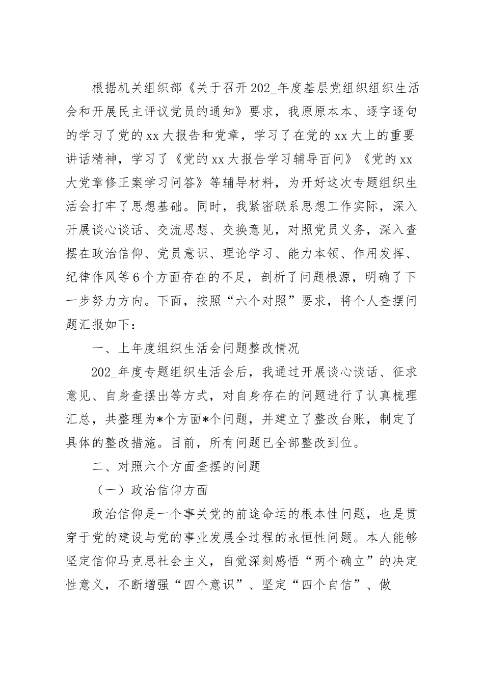 机关党员干部202_年度组织生活会六个对照个人检查材料.docx_第2页