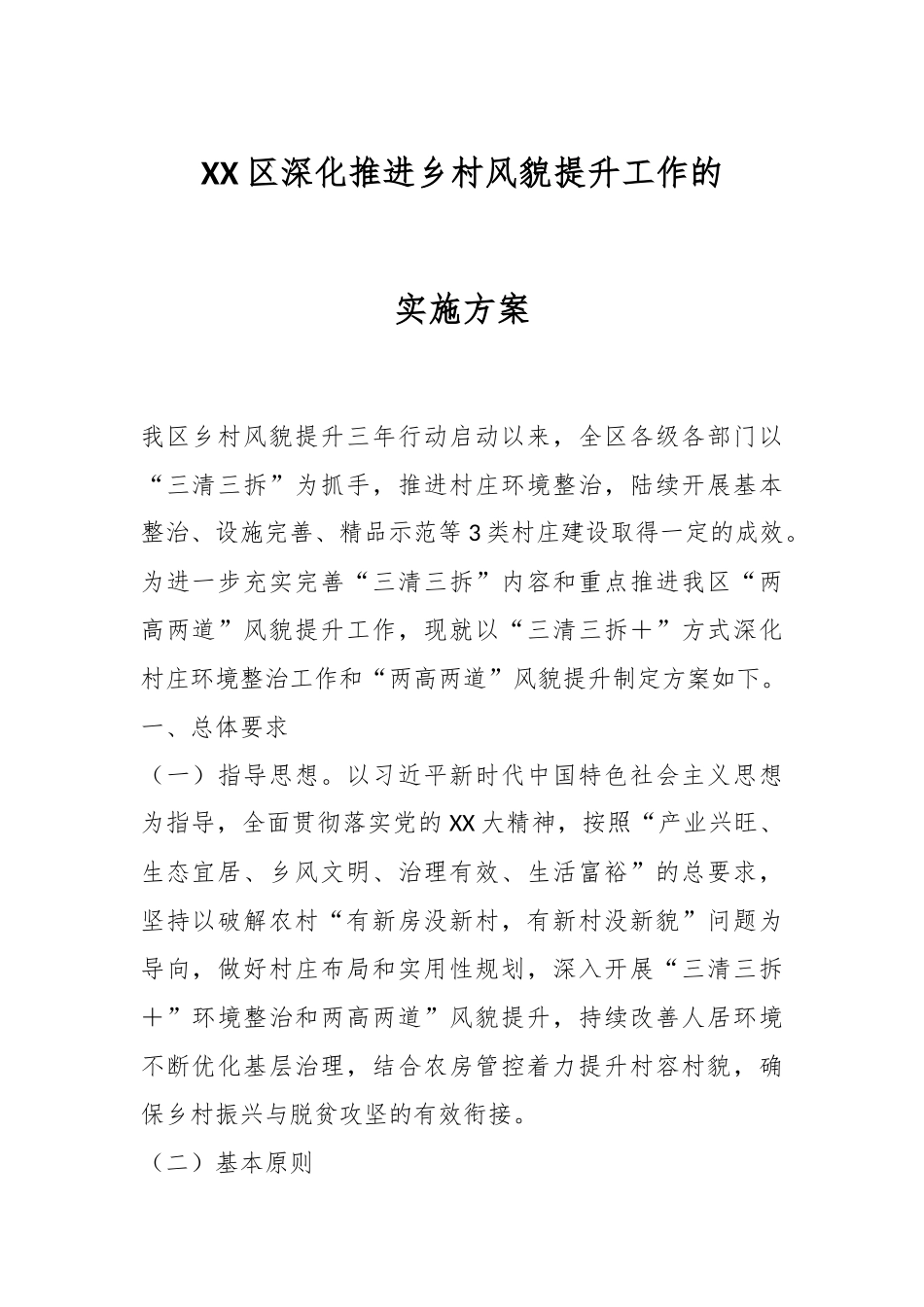 XX区深化推进乡村风貌提升工作的实施方案.docx_第1页