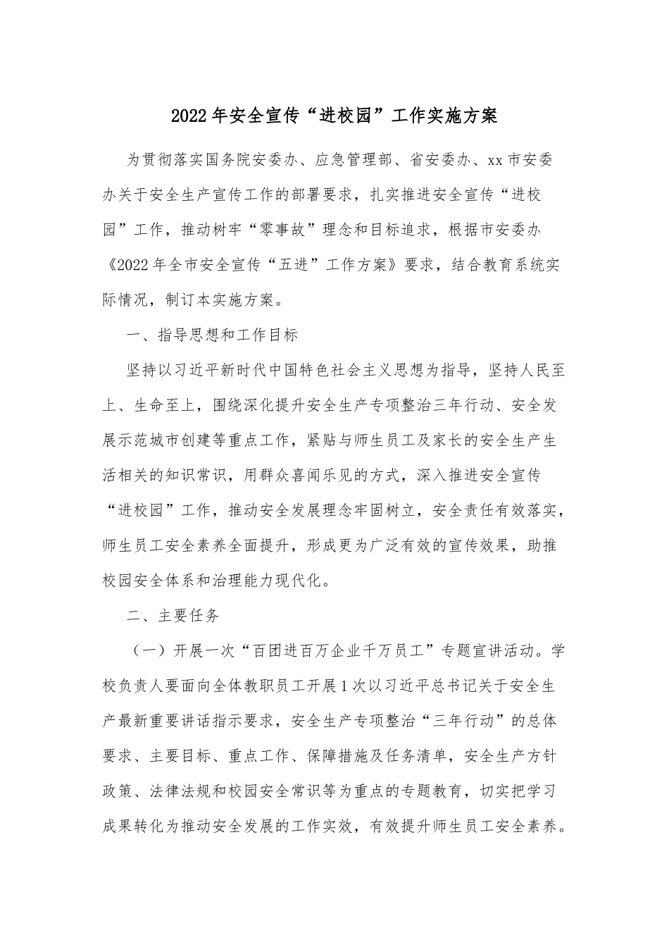 2022年安全宣传“进校园”工作实施方案.docx_第1页