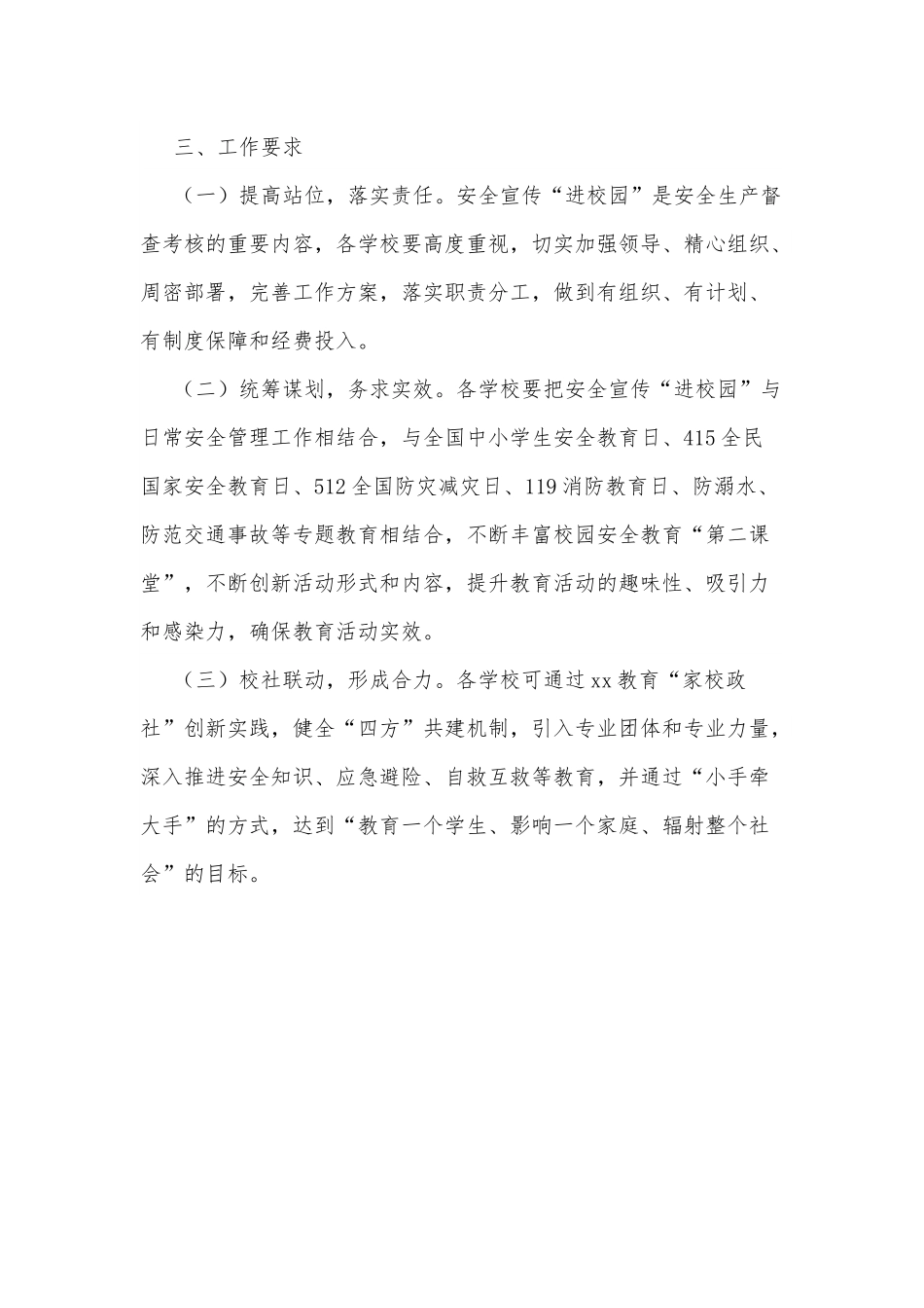 2022年安全宣传“进校园”工作实施方案.docx_第3页