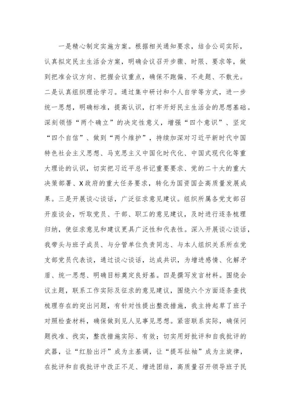 2022年公司领导班子民主生活会对照检查情况报告（全文8121字）.docx_第2页