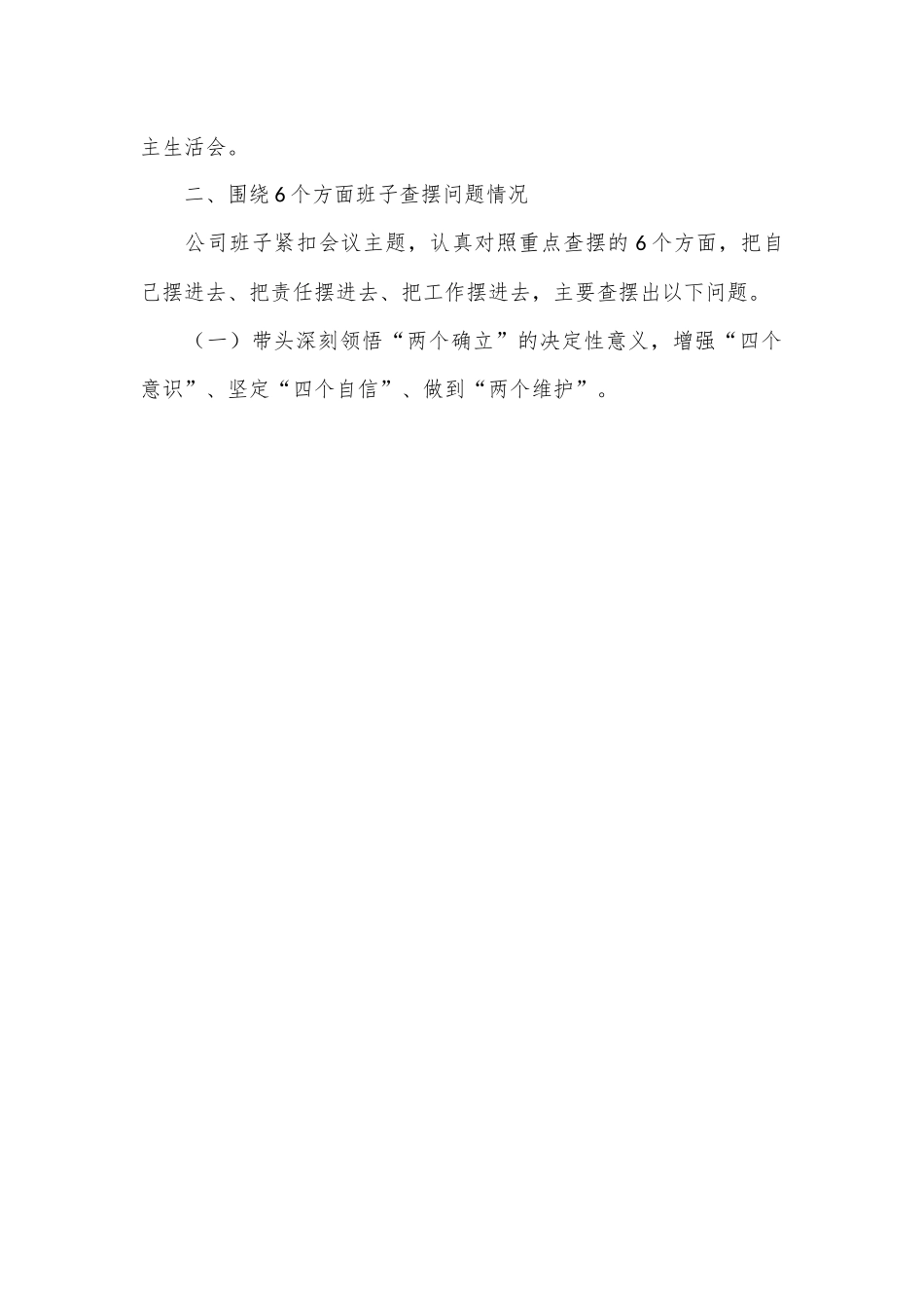2022年公司领导班子民主生活会对照检查情况报告（全文8121字）.docx_第3页