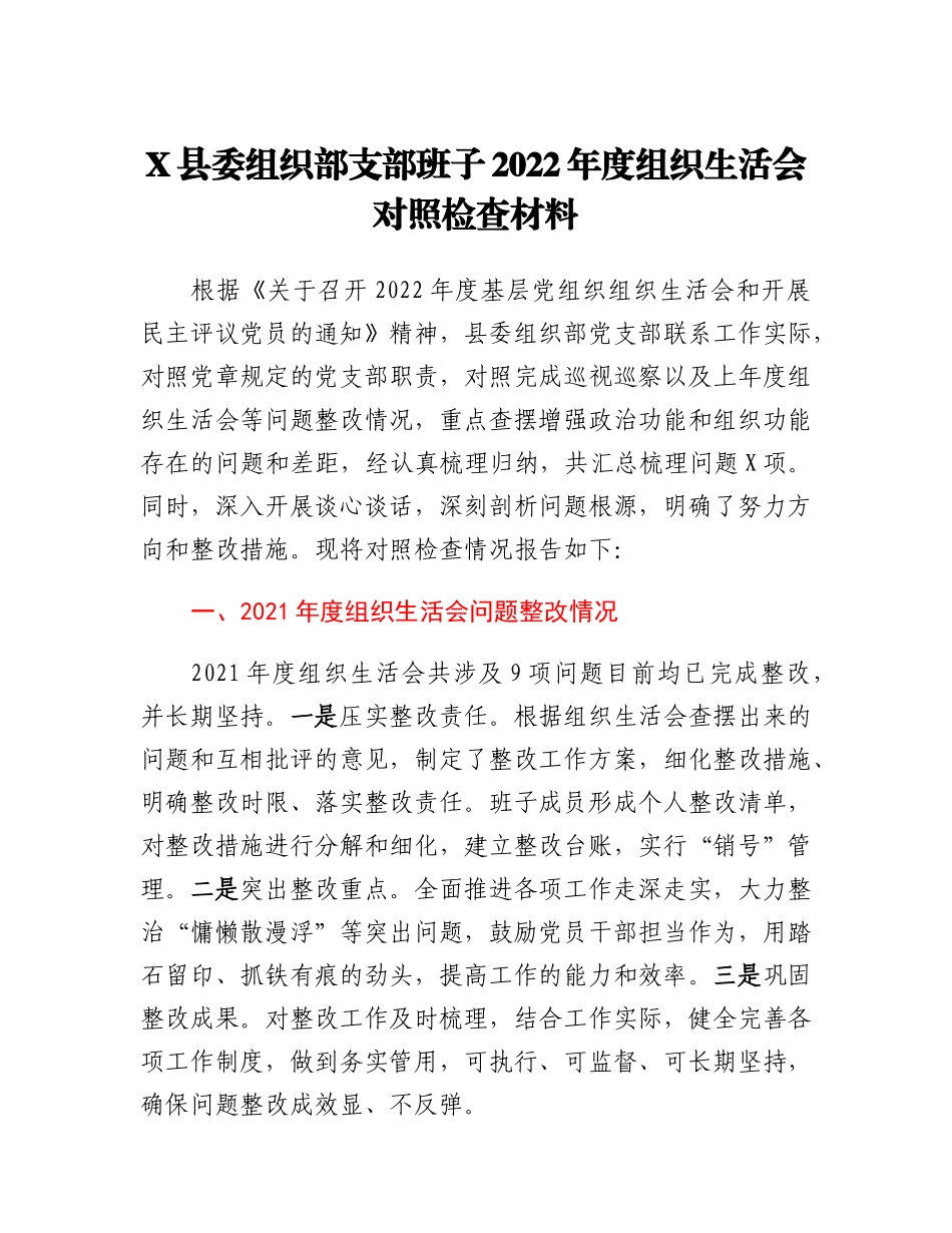 某某县委组织部支部班子2022年度组织生活会对照检查材料.docx_第1页