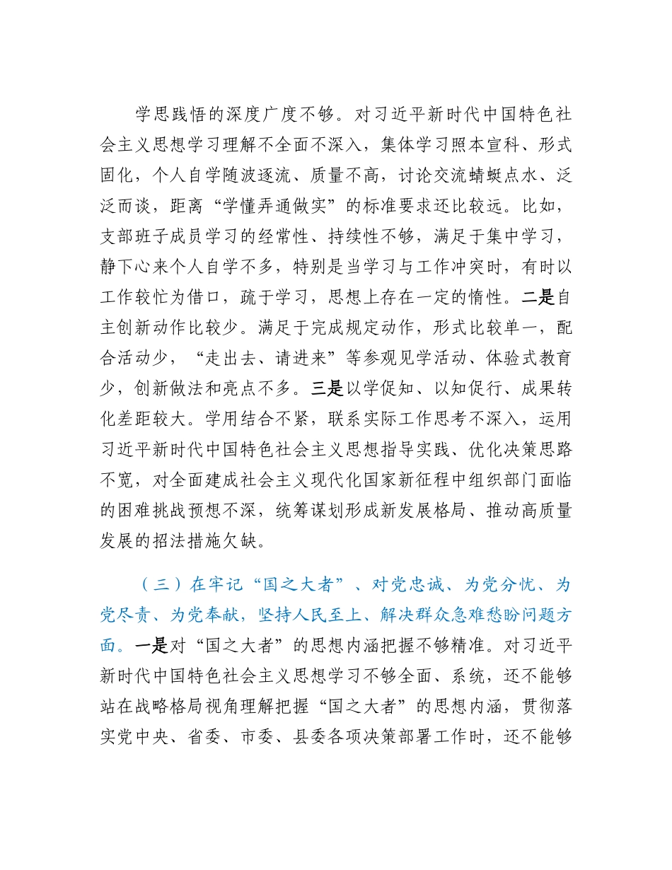 某某县委组织部支部班子2022年度组织生活会对照检查材料.docx_第3页