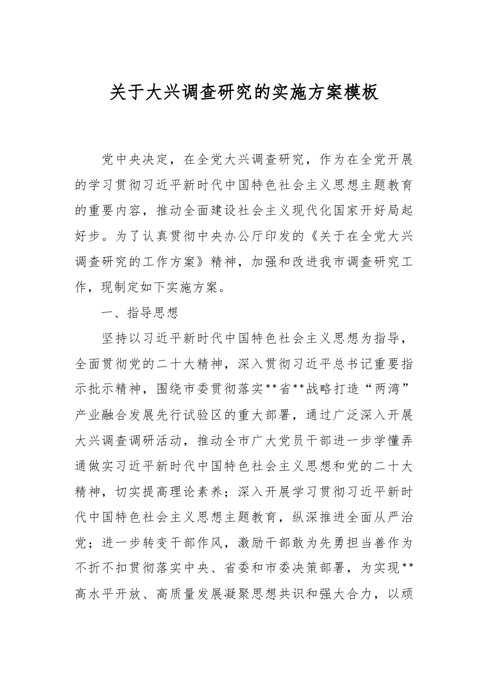 关于大兴调查研究的实施方案模板.docx_第1页