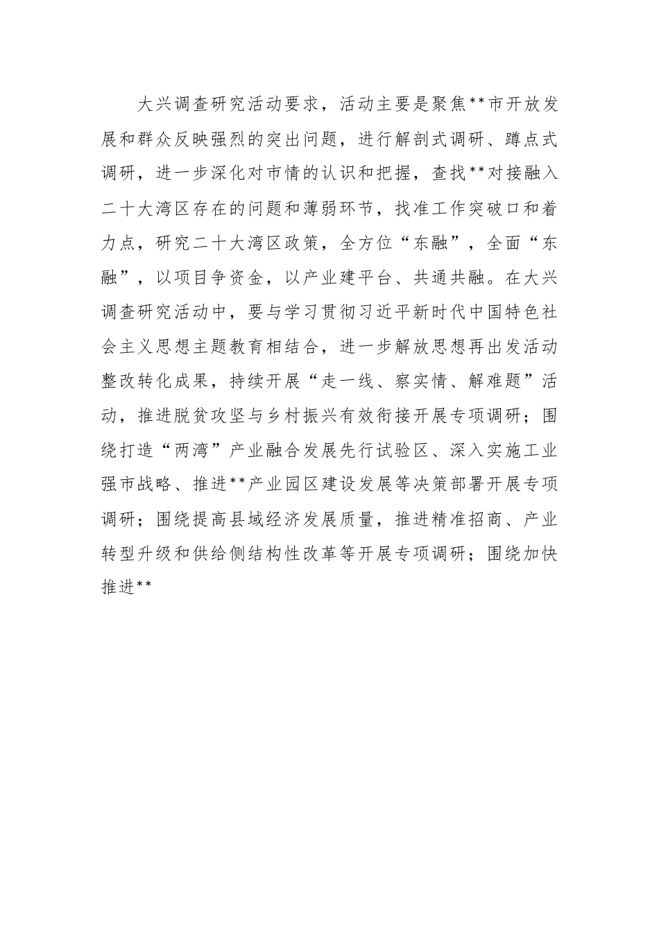 关于大兴调查研究的实施方案模板.docx_第3页